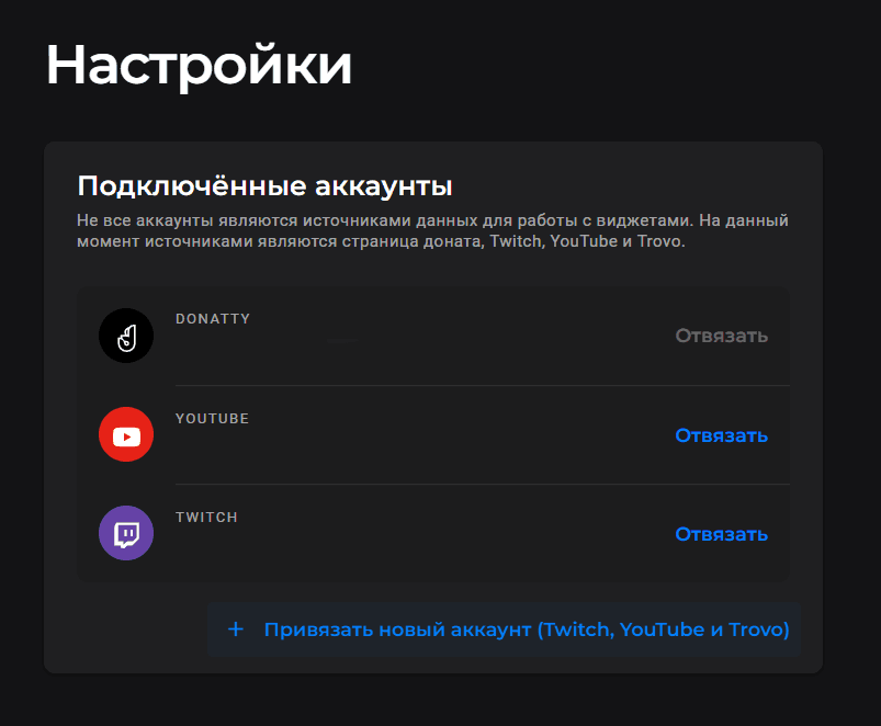 Если вы авторизовались в Donatty с помощью другой платформы, то можно подключить аккаунт T