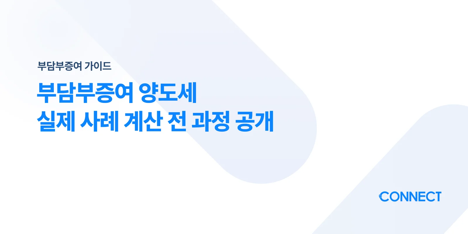 부담부증여 양도세, 실제 사례의 계산 전 과정을 공개합니다 - 커넥트 세무회계