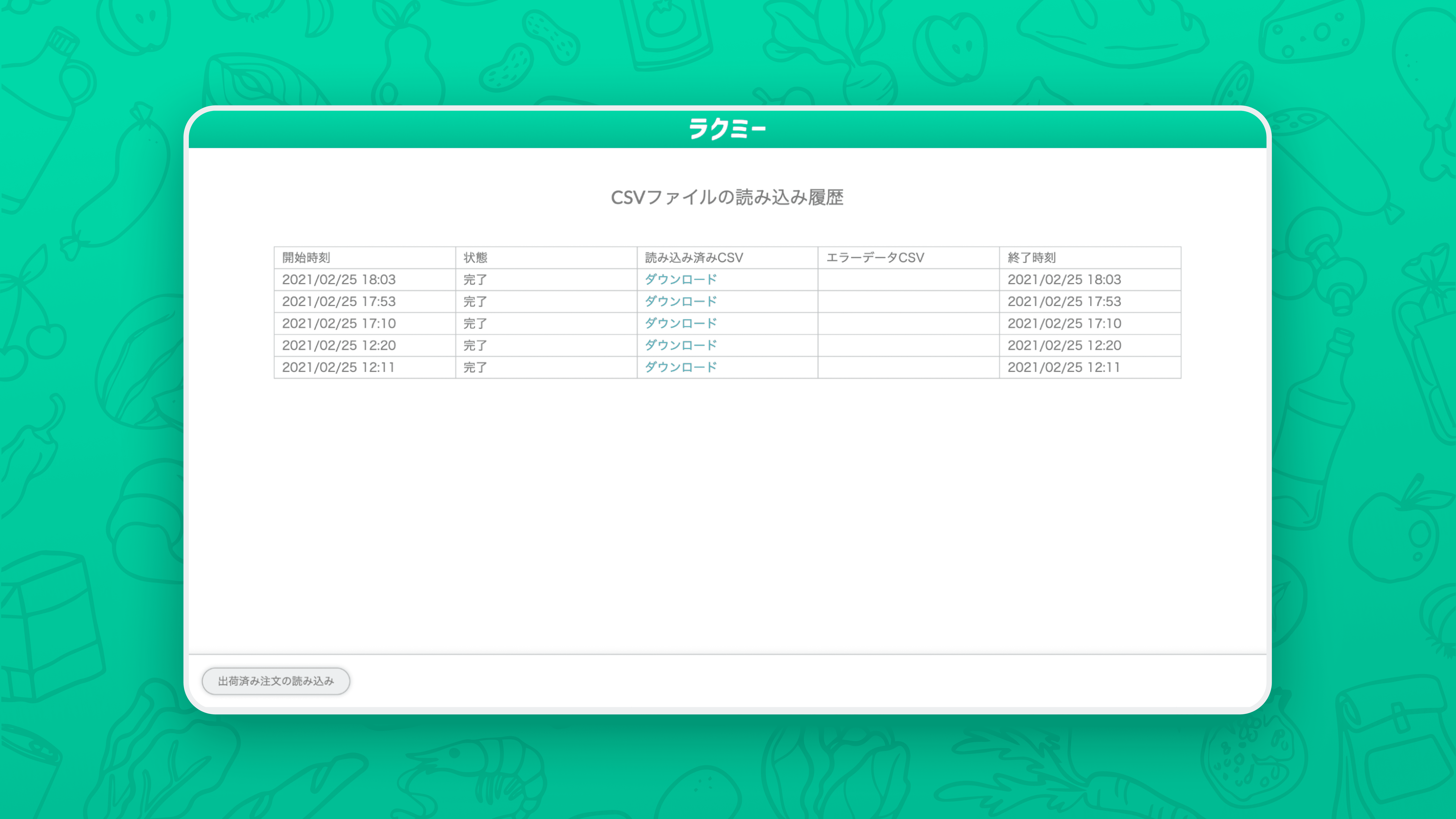 CSV読み込み履歴画面
