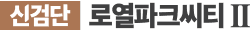 logo-신검단 로열파크씨티 Ⅱ