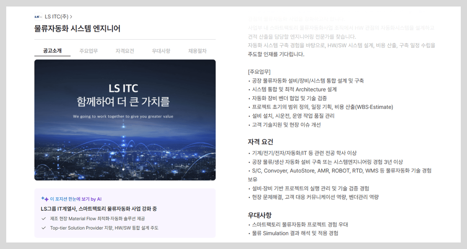 LS ITC의 물류자동화 시스템 엔지니어 채용공고 화면