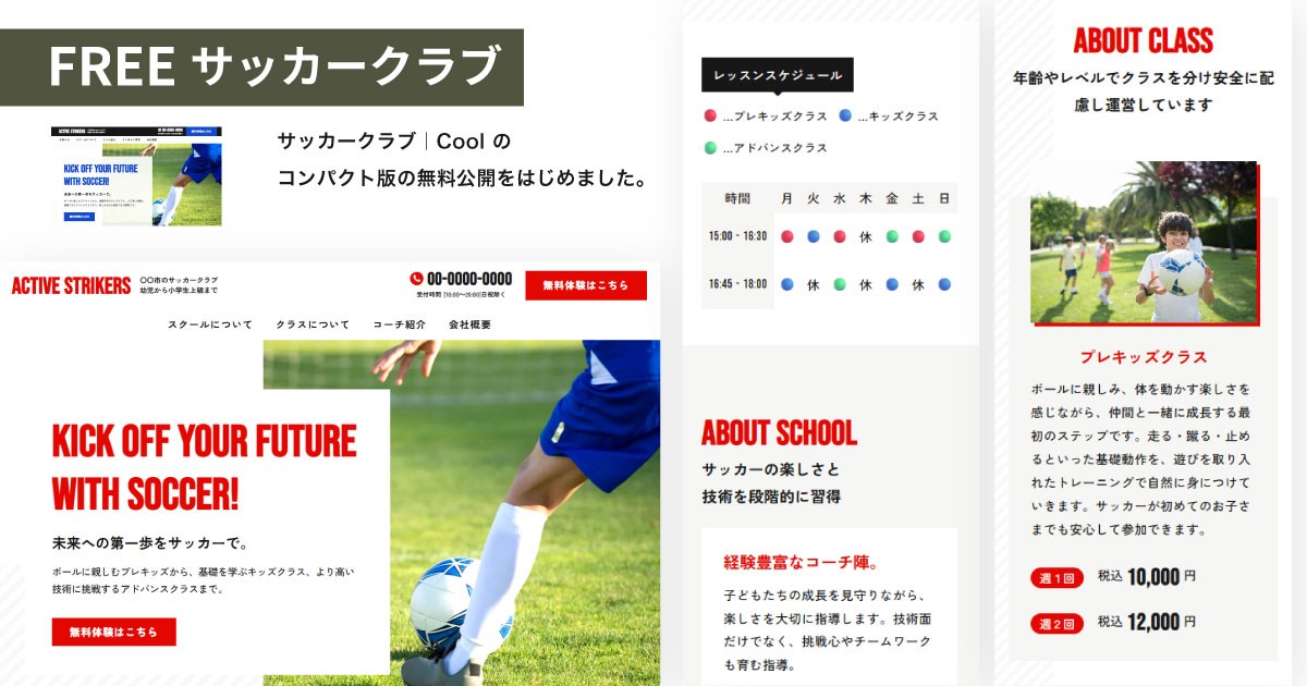 スポーツ系のスクール、クラブのホームページ向けのコンパクトなテンプレートです。