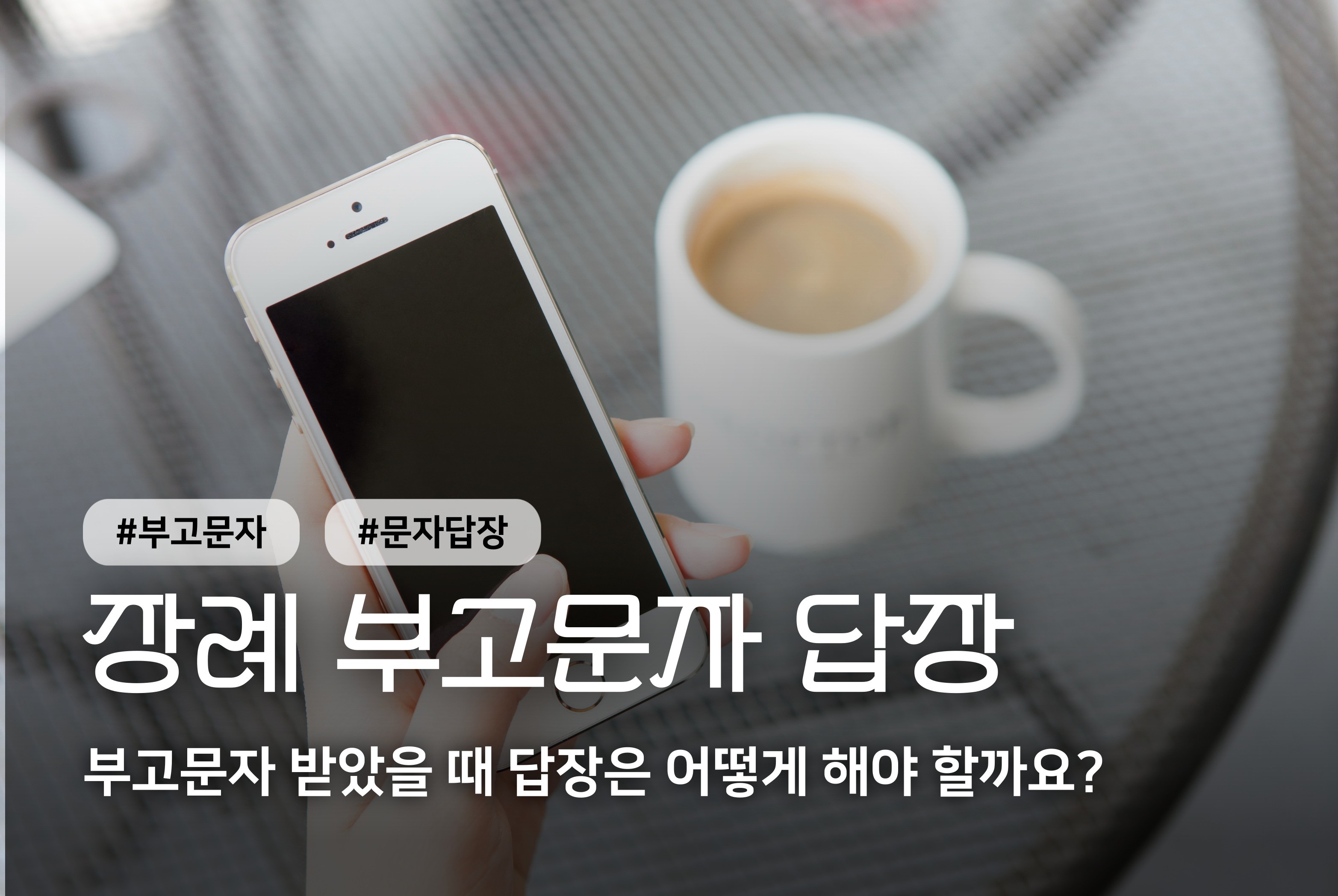 장례 부고문자 답장 부고문자 받았을 때 답장은 어떻게 해야 할까요?