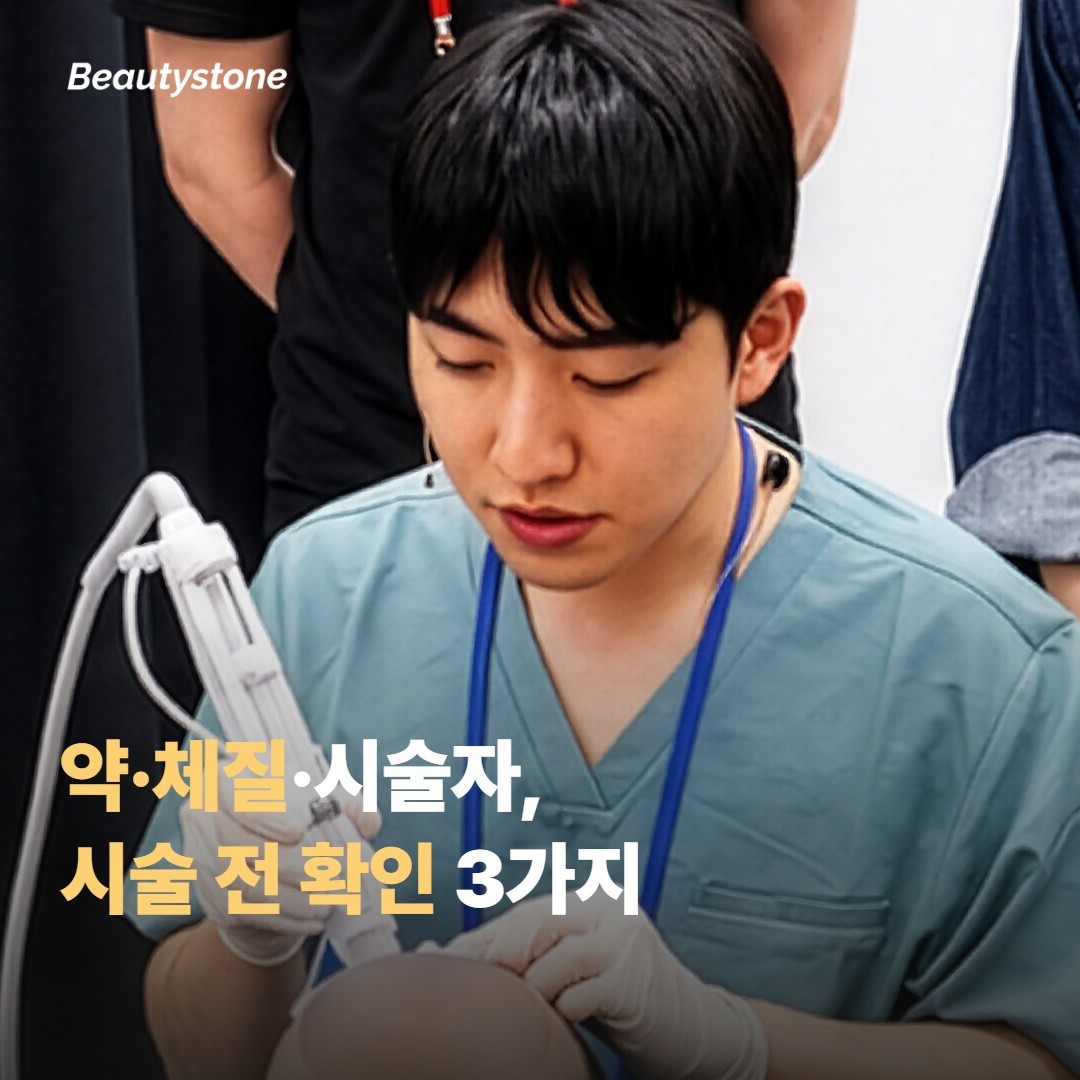 시술 전 체크 — 약·체질·시술자