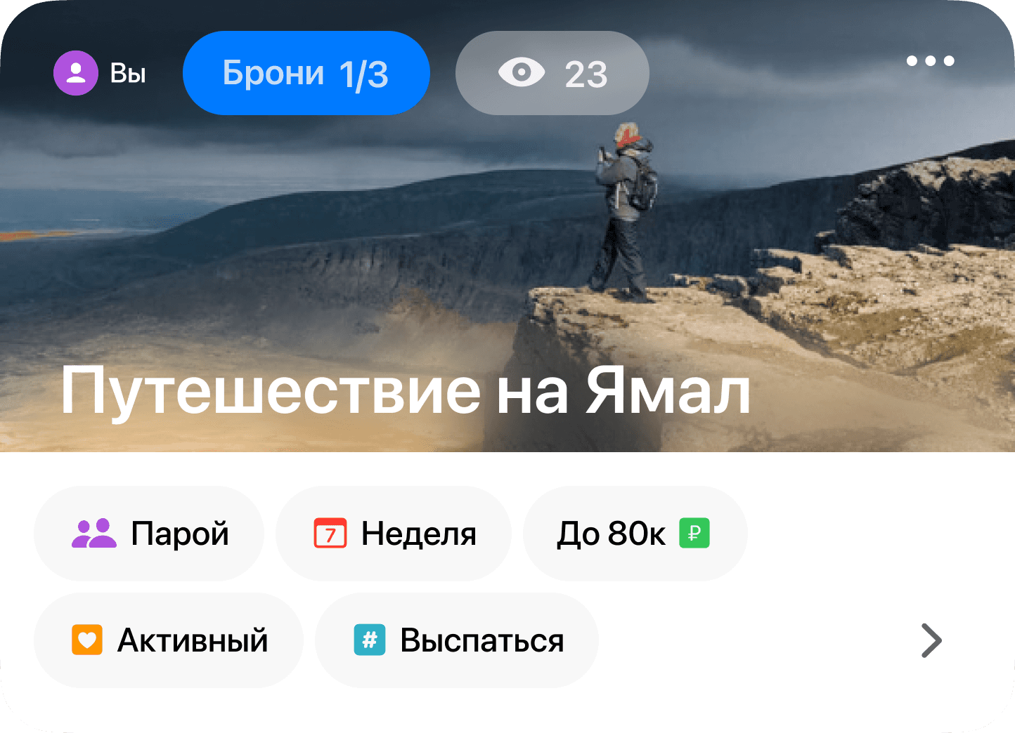 Карточка поездки «Путешествие на Ямал» в Параплане: фото путешественника в горах, параметры поездки и теги формата отдыха