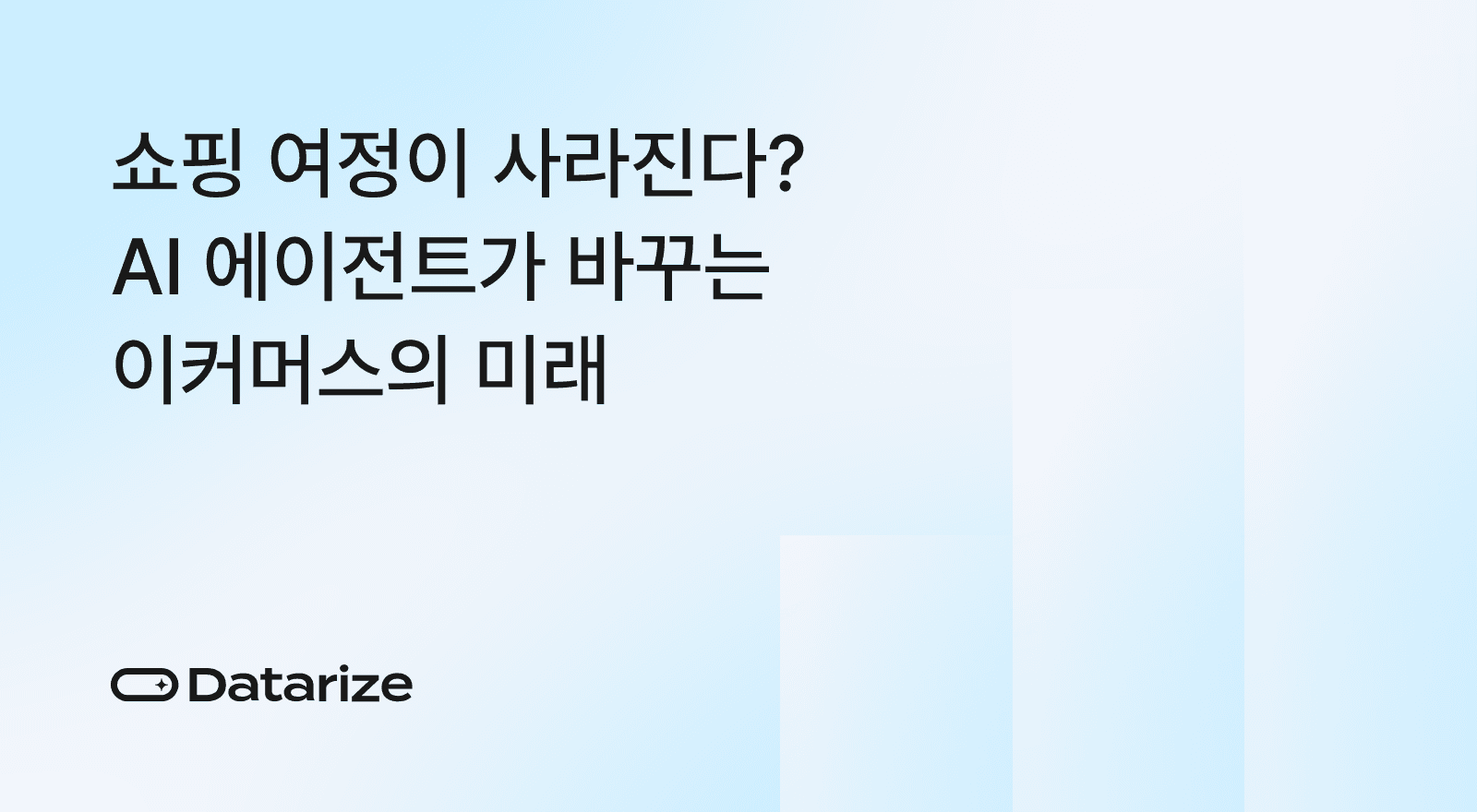 이커머스 AI 에이전트