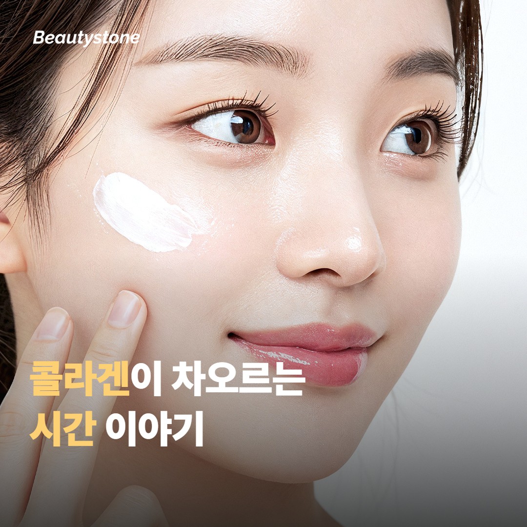 콜라겐이 새로 차오르는 데 걸리는 시간