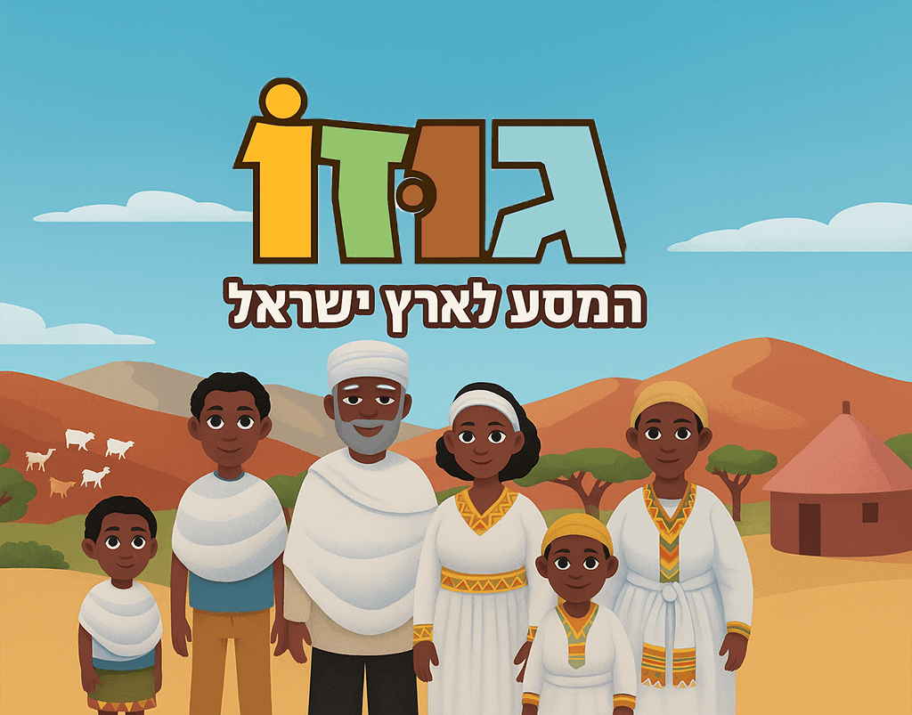 Illustration from the "Gozo" board game, depicting the emotional journey of the Ethiopian community to Israel with character designs in a warm, vector art style.