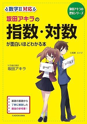 坂田アキラの指数・対数が面白いほどわかる本