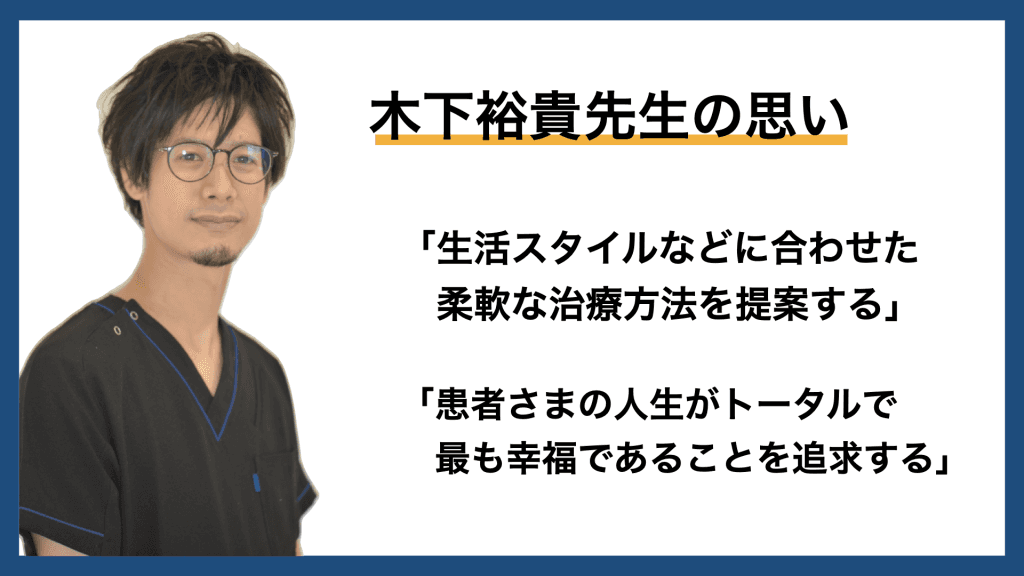 「患者さまの人生がトータルで最も幸福であるために」 歯科医・木下裕貴先生の思い