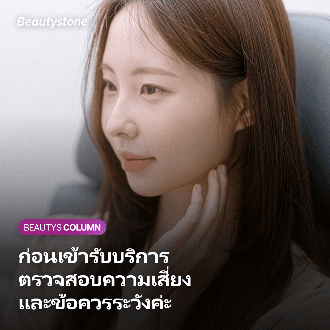 ภาพแสดงความเสี่ยงและข้อควรระวังที่ควรตรวจสอบก่อนเข้ารับบริการ
