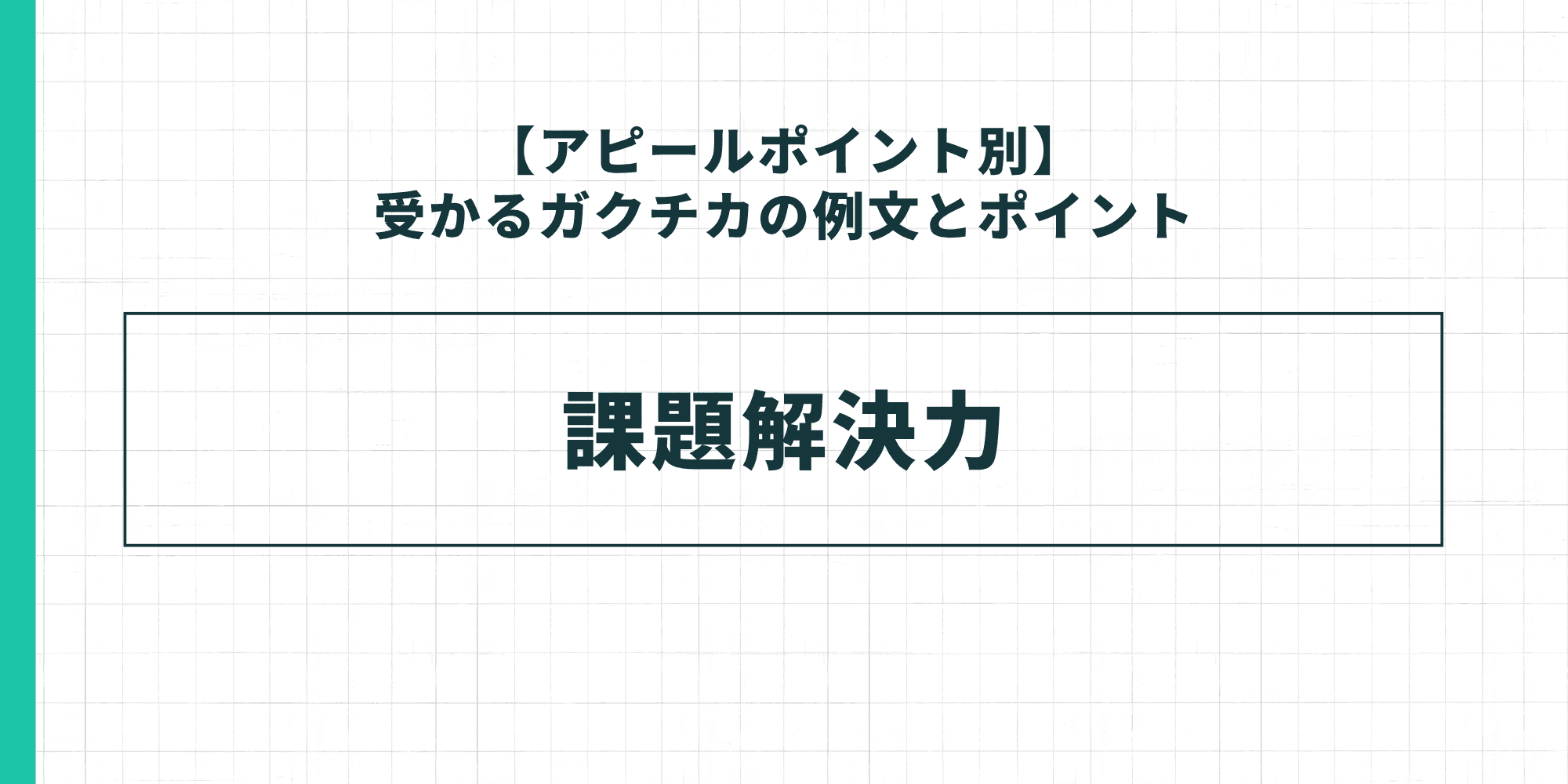 【アピールポイント別】受かるガクチカの例文とポイント：課題解決力