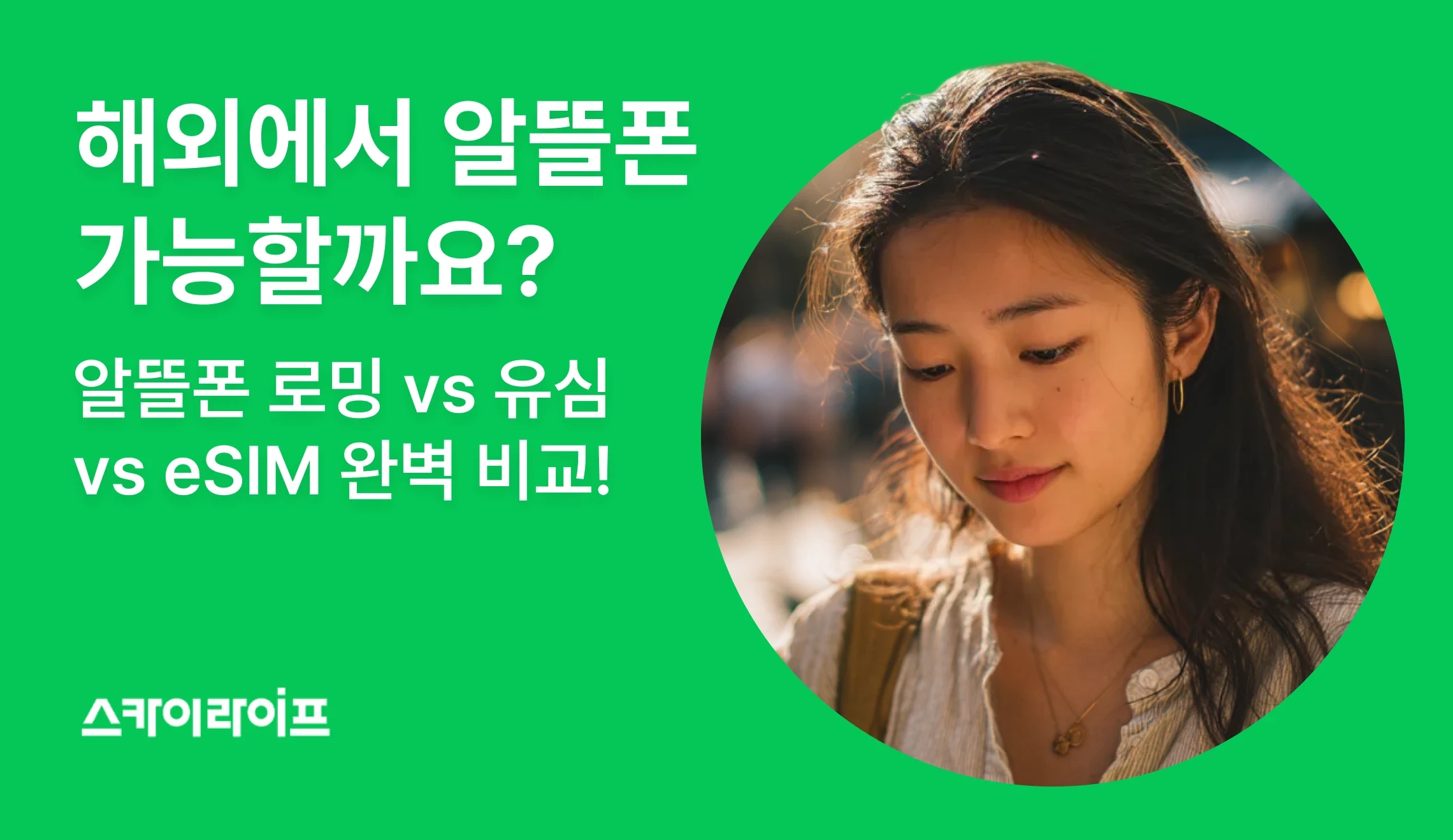 알뜰폰 로밍 vs 유심 vs eSIM 완벽 비교! 해외에서 손해 안 보는 필수 체크리스트