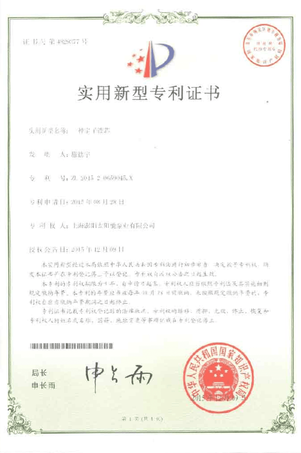 NO. ZL2015 2 0659045.X solar powered well pump certification