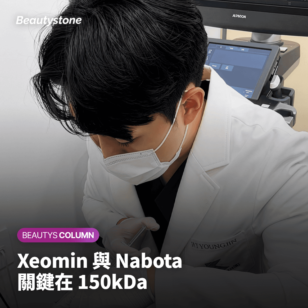 Xeomin與Nabota的區別，決定耐藥性的150kDa秘密。