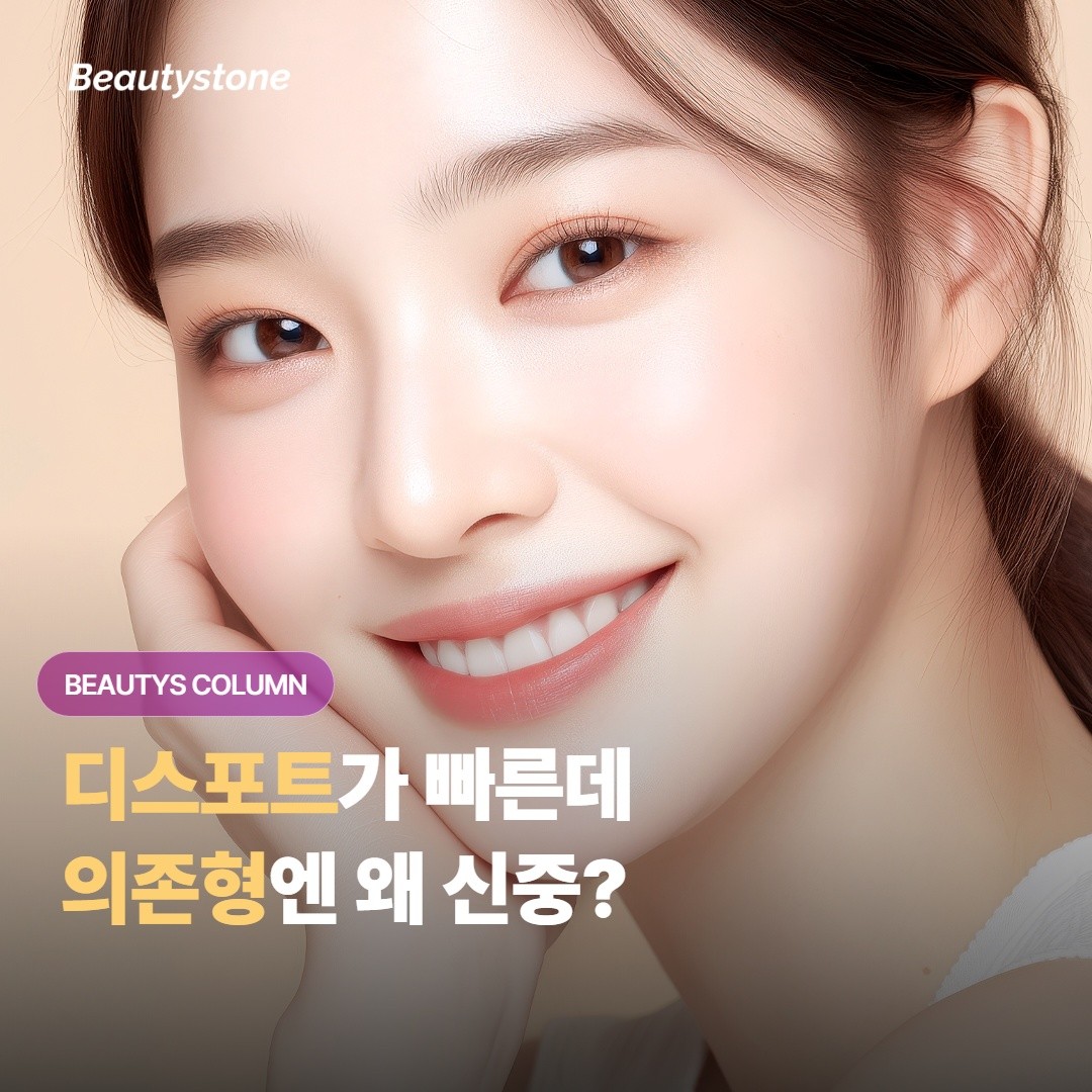 디스포트가 보톡스보다 빠른데, 왜 의존형엔 신중해야 할까