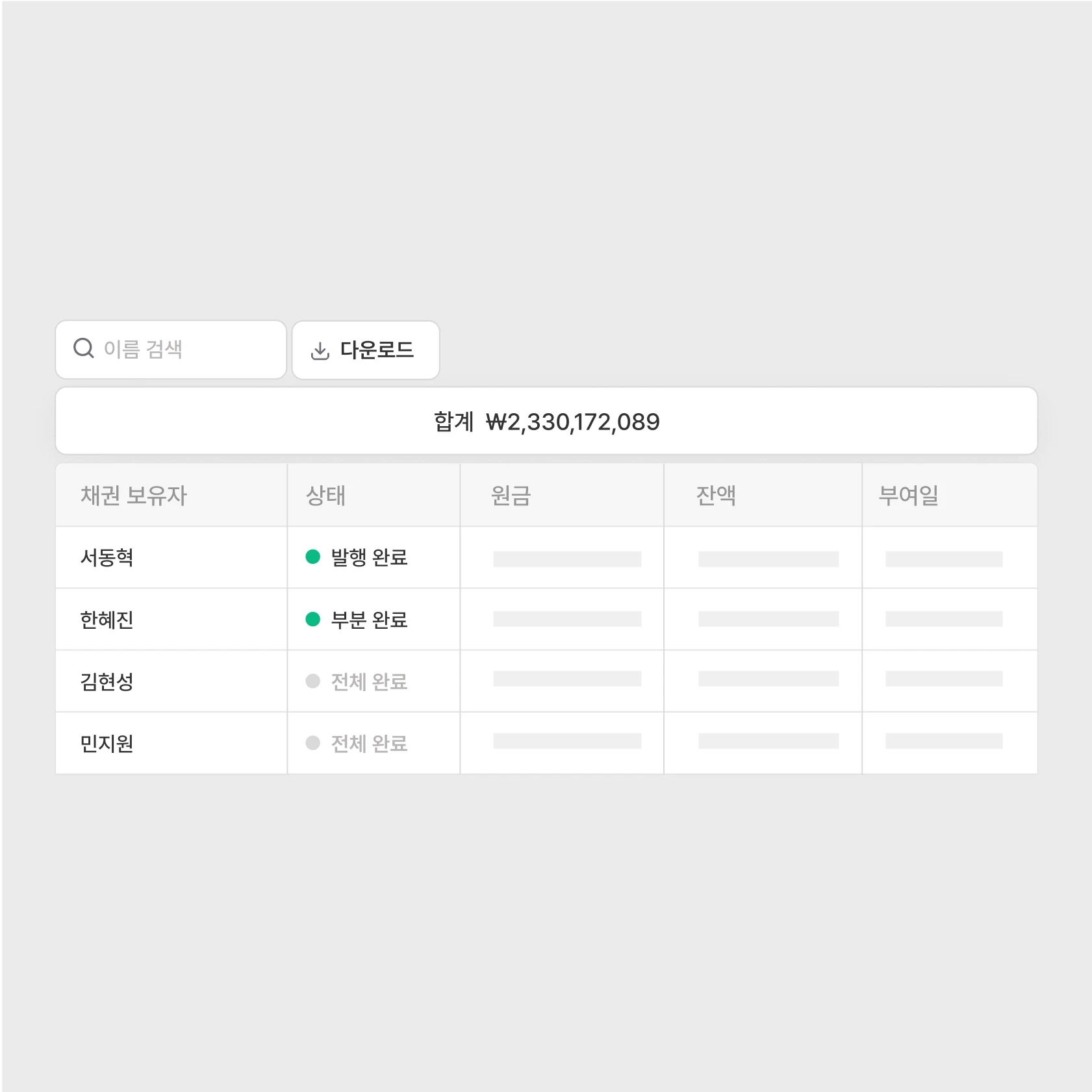 채권 이력 관리