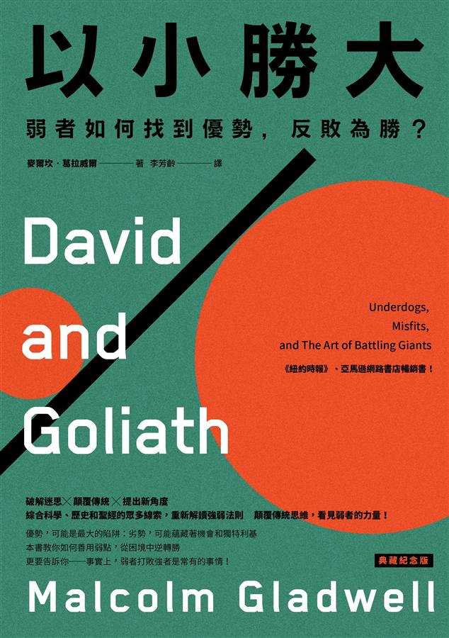 《以小勝大》心得 : 要當名校的學渣，還是學店學霸？