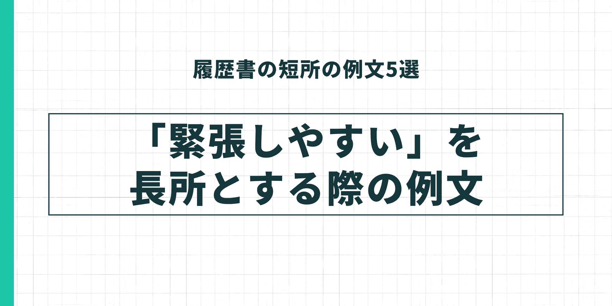 履歴書の短所の例文5選：「緊張しやすい」を短所とする際の例文