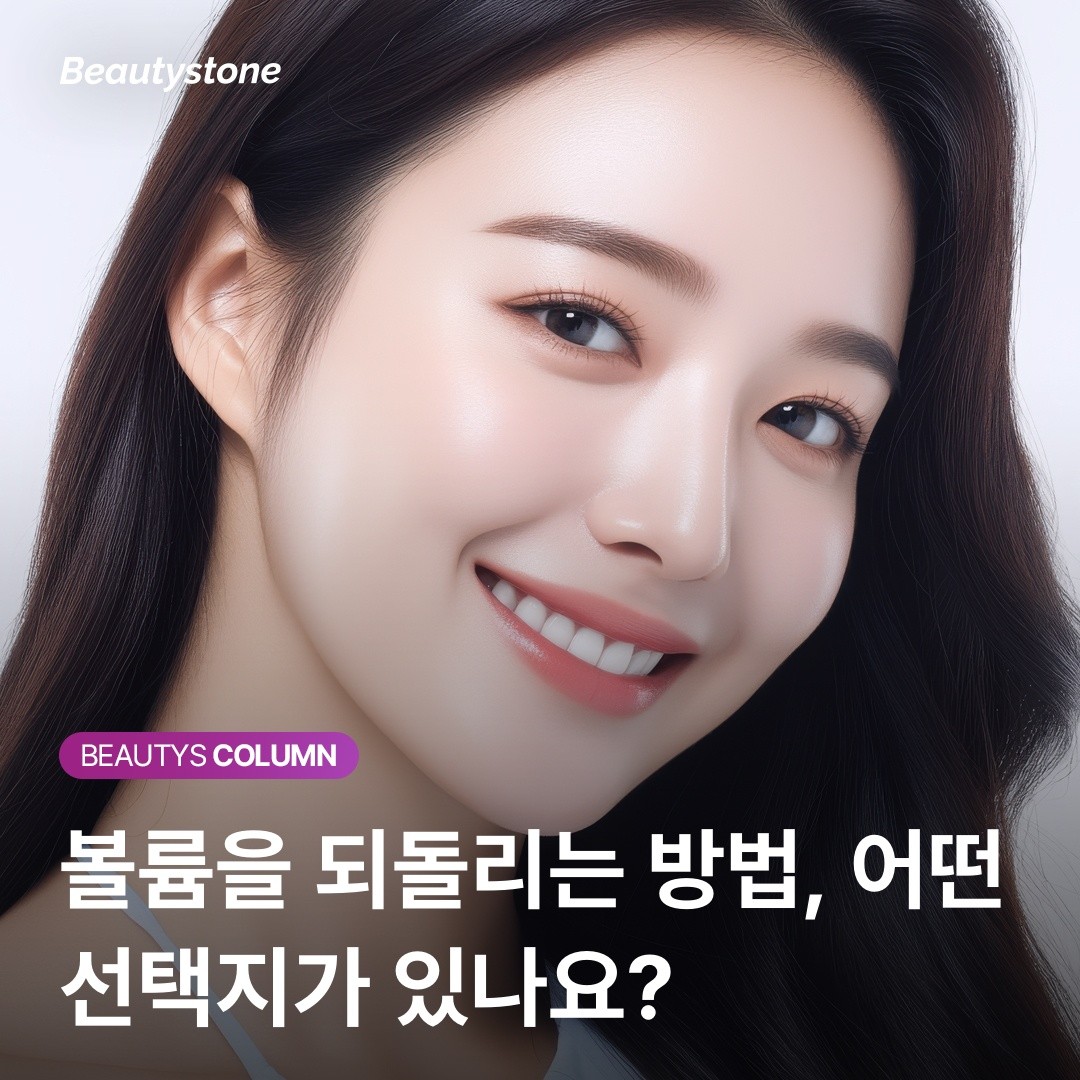 뷰티스닥터스가 제안하는 볼륨 리모델링: 억지로 당기지 않고 예뻐지는 법