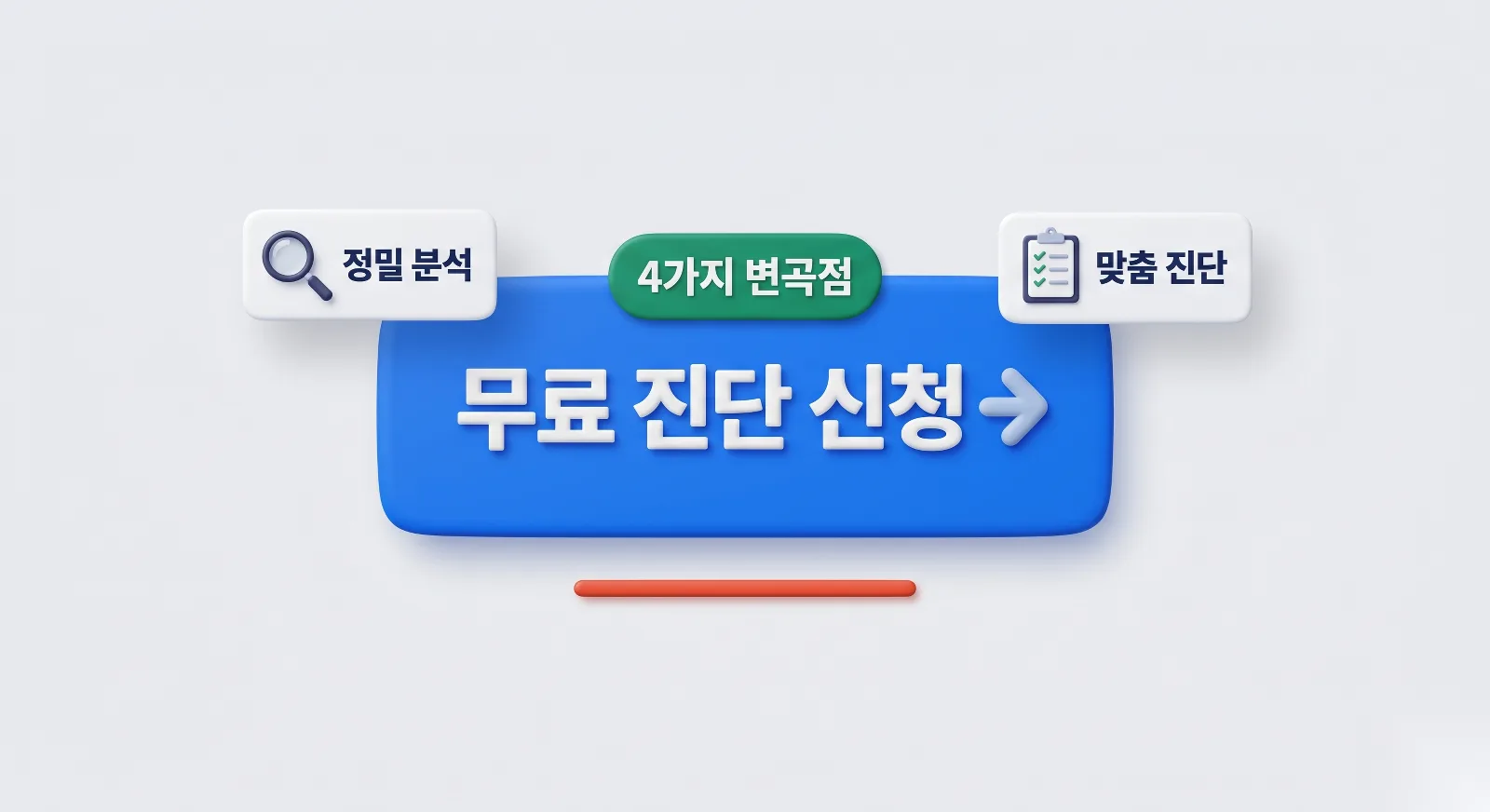 커넥트 세무회계 4가지 변곡점 기반 법인전환 무료 진단 신청 배너