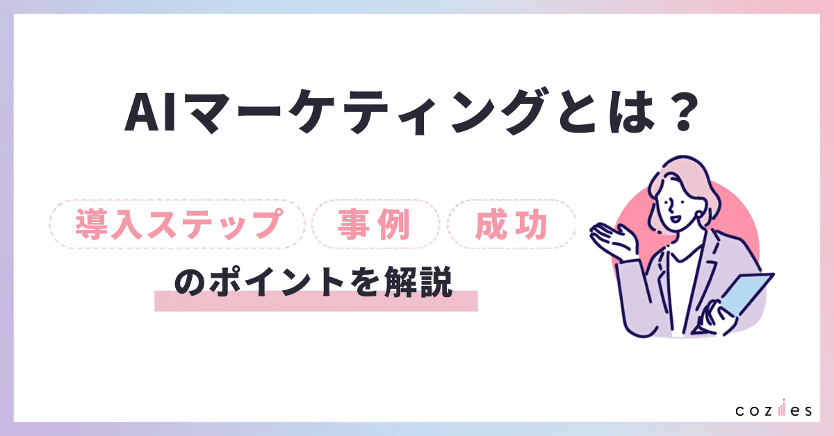 AIマーケティングとは？導入ステップ・事例・成功のポイントを解説