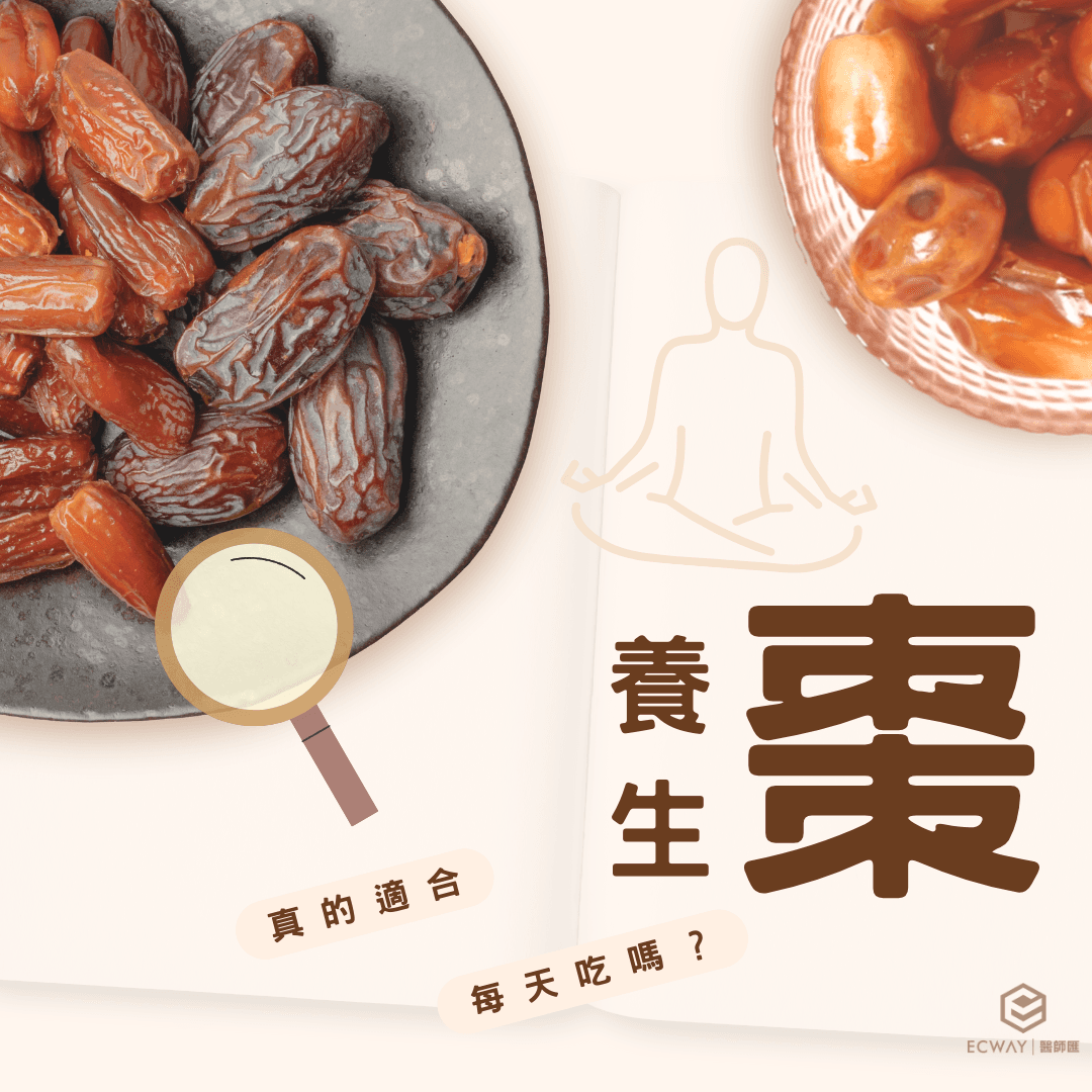 棗的養生：紅棗、黑棗、南棗如何按體質選擇？