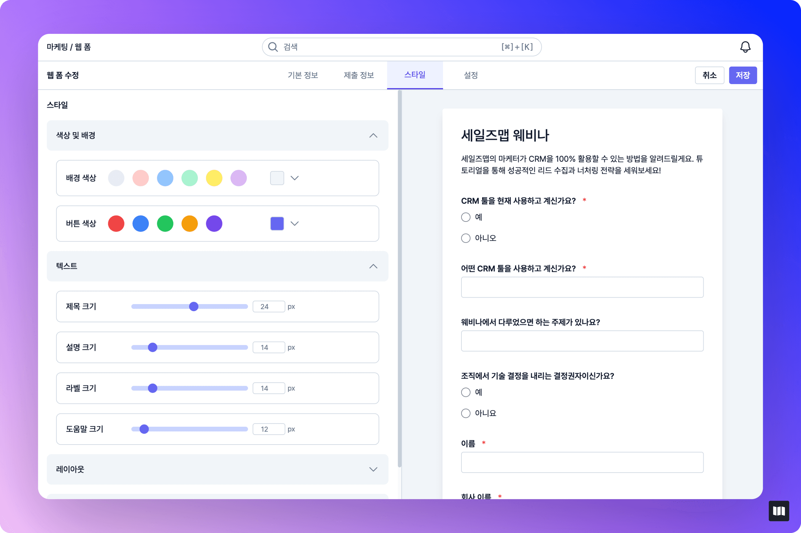 세일즈맵-b2b-웹폼-스타일-설정