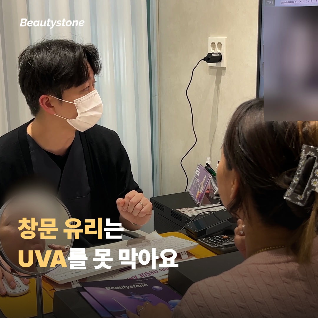 창문 유리는 UVA를 잘 막지 못해요