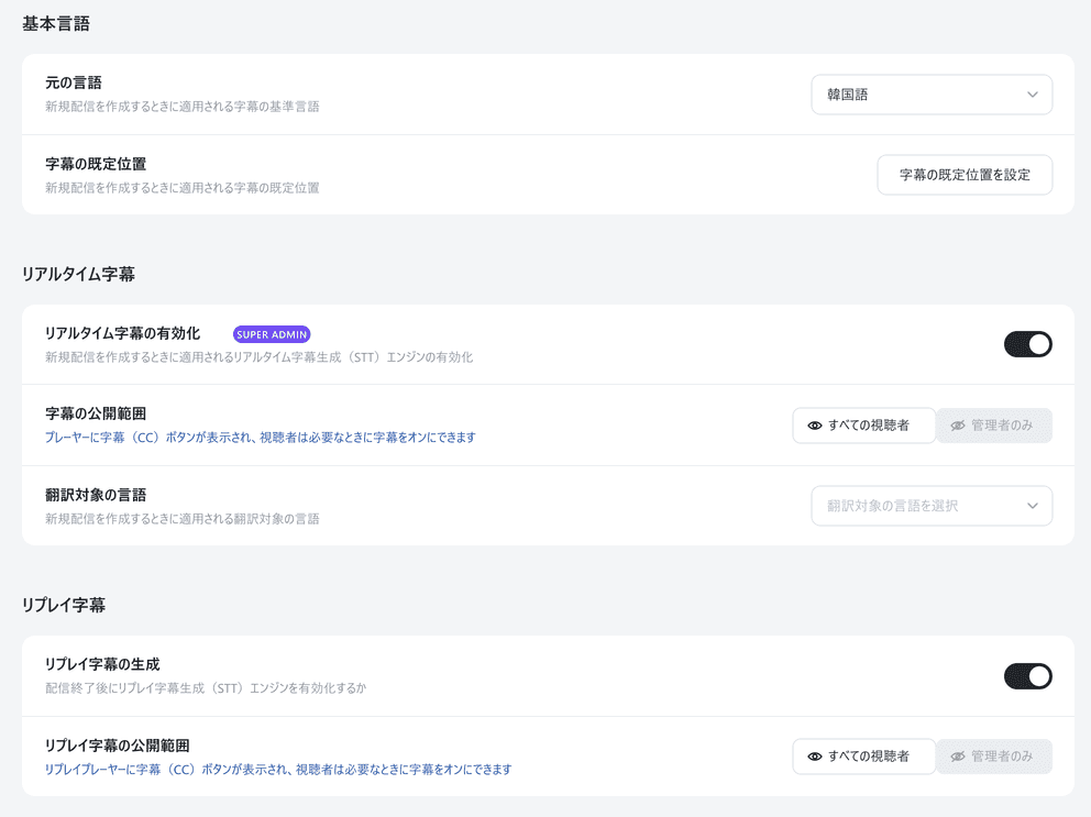 Shoplive管理画面の字幕設定 — 元の言語とリアルタイム字幕（STT）の有効化、翻訳対象言語、リプレイ字幕の生成オプション
