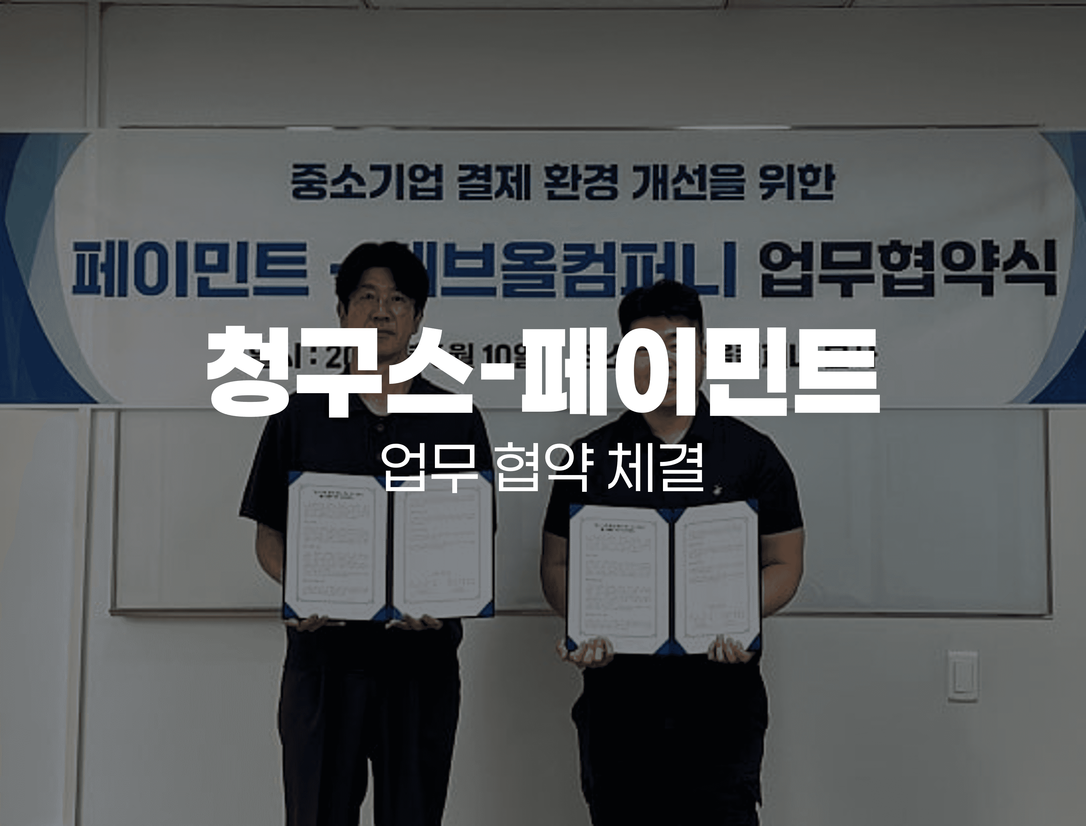 청구스-페이민트 업무협약