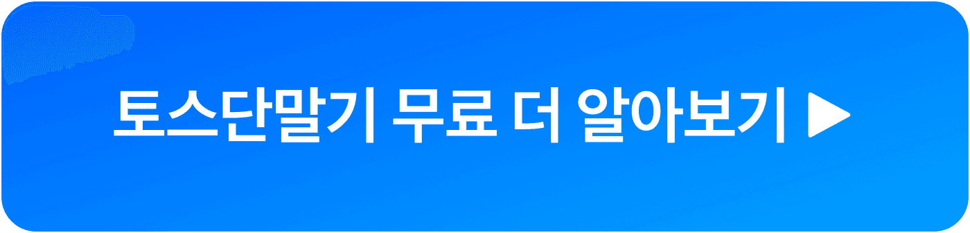 토스단말기 상담신청 버튼 이미지