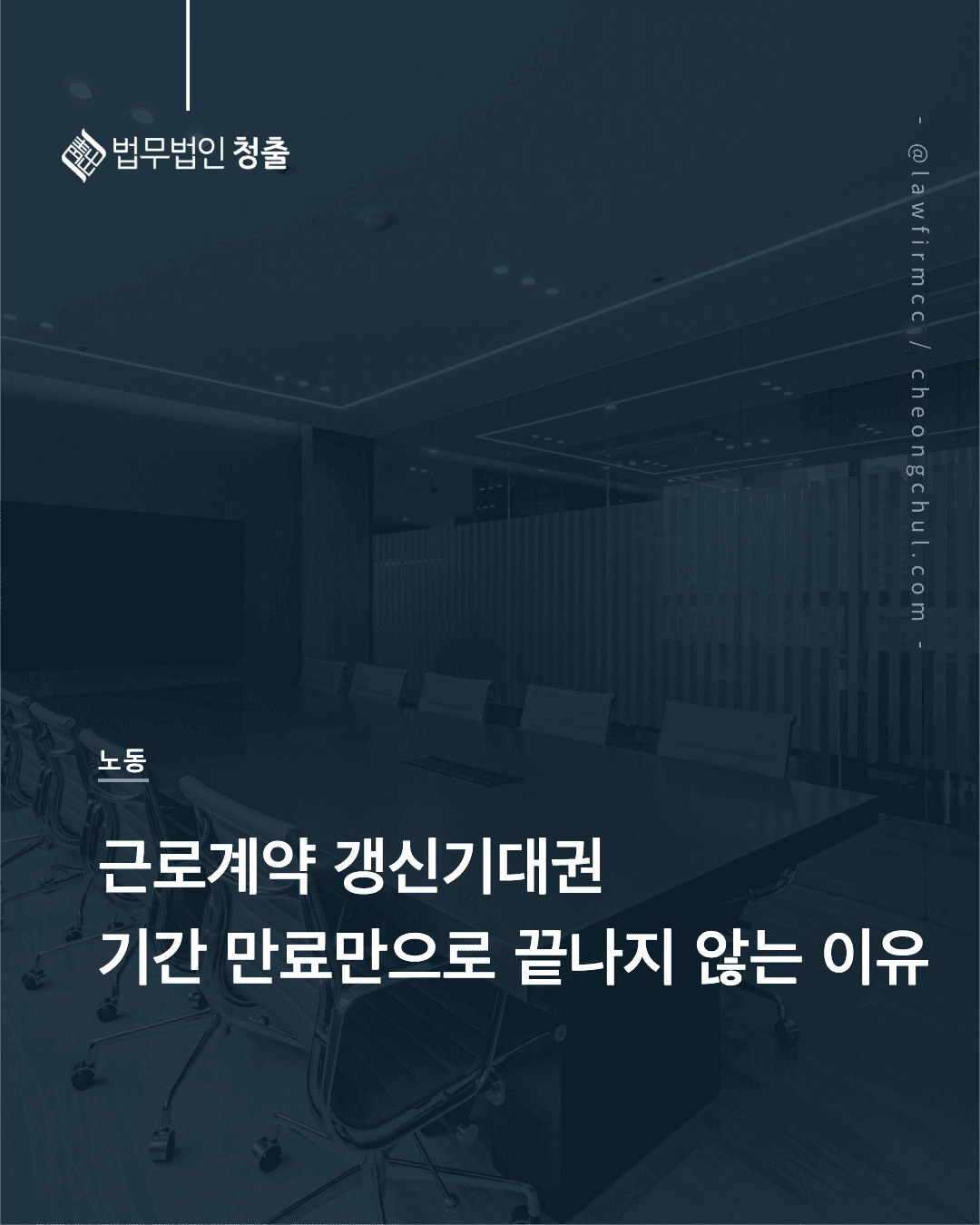 근로계약 갱신기대권 — 기간 만료만으로 끝나지 않는 이유