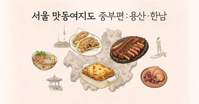 맛동여지도 중부편 : 용산·한남 기획전 대표 이미지