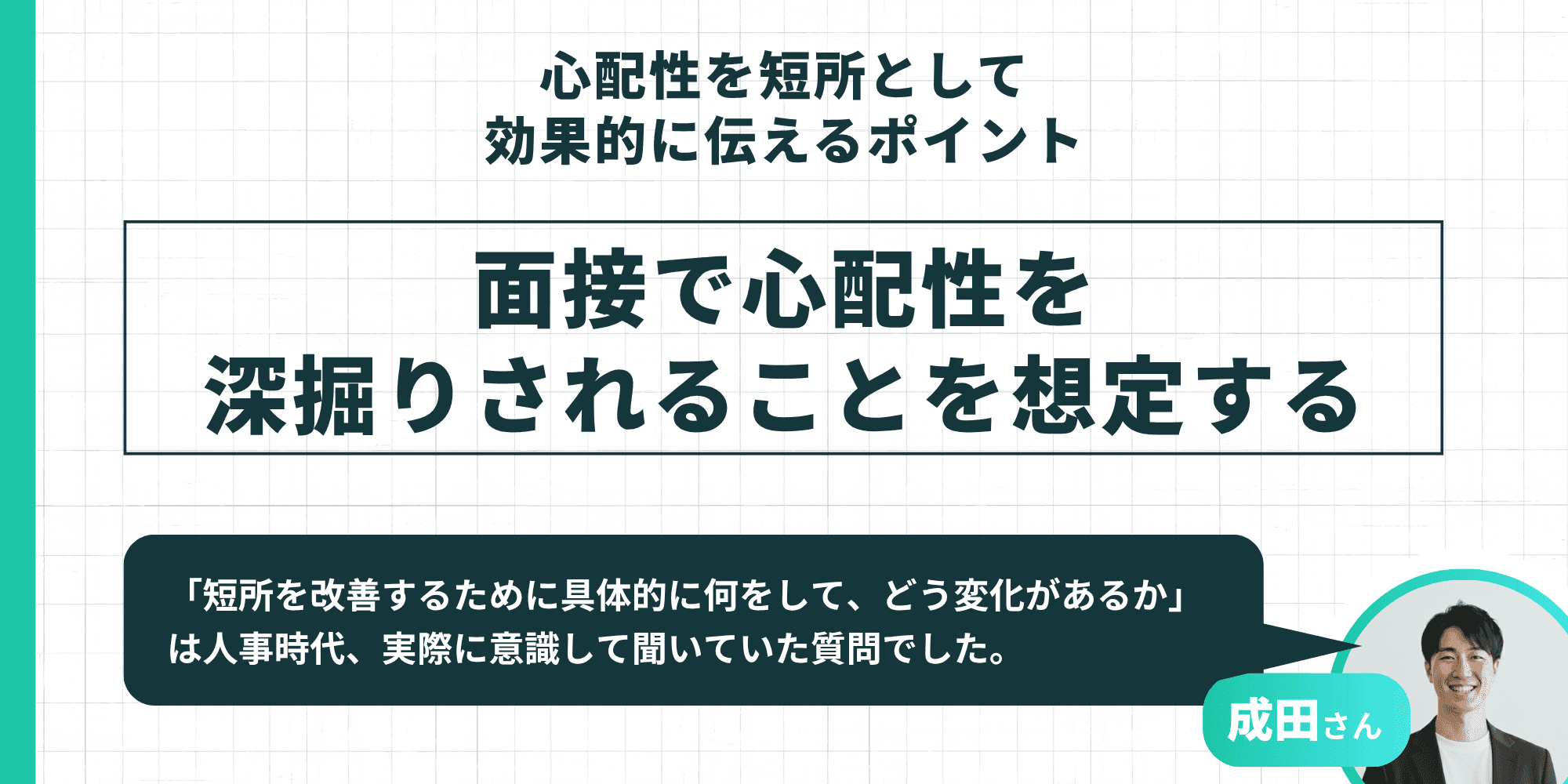 面接で心配性を深掘りされることを想定する：改善のために何をして、どう変化があるかは人事が意識して聞いていた質問