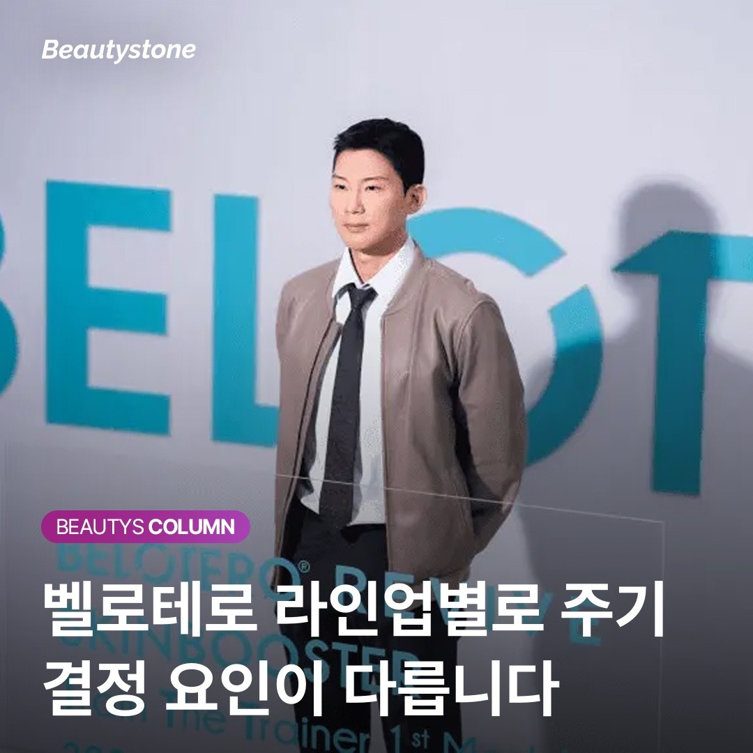 잔주름부터 다크서클까지, 벨로테로 라인업별 최적의 리터치 주기 총정리