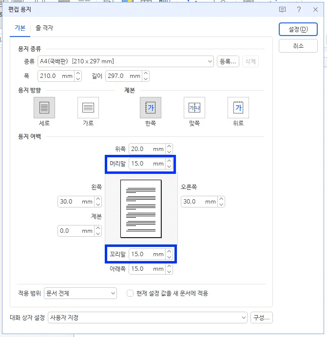 한글 머리말 여백 조정 머리말 꼬리말 수치 조정