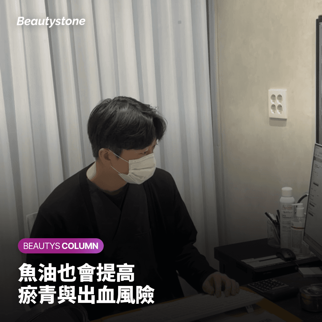 魚油也會提高 瘀青與出血風險