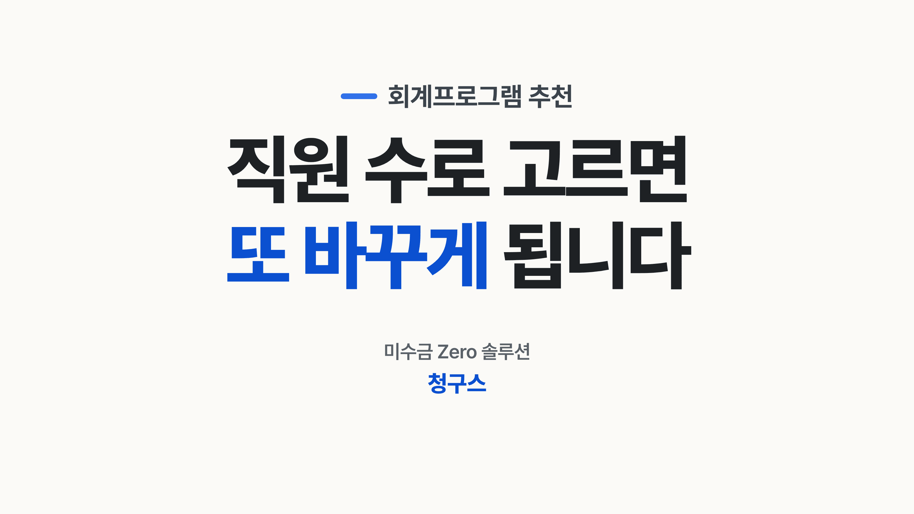 회계프로그램 추천 목록을 앞에 두고 무엇을 고를지 막막한 담당자 후크 썸네일