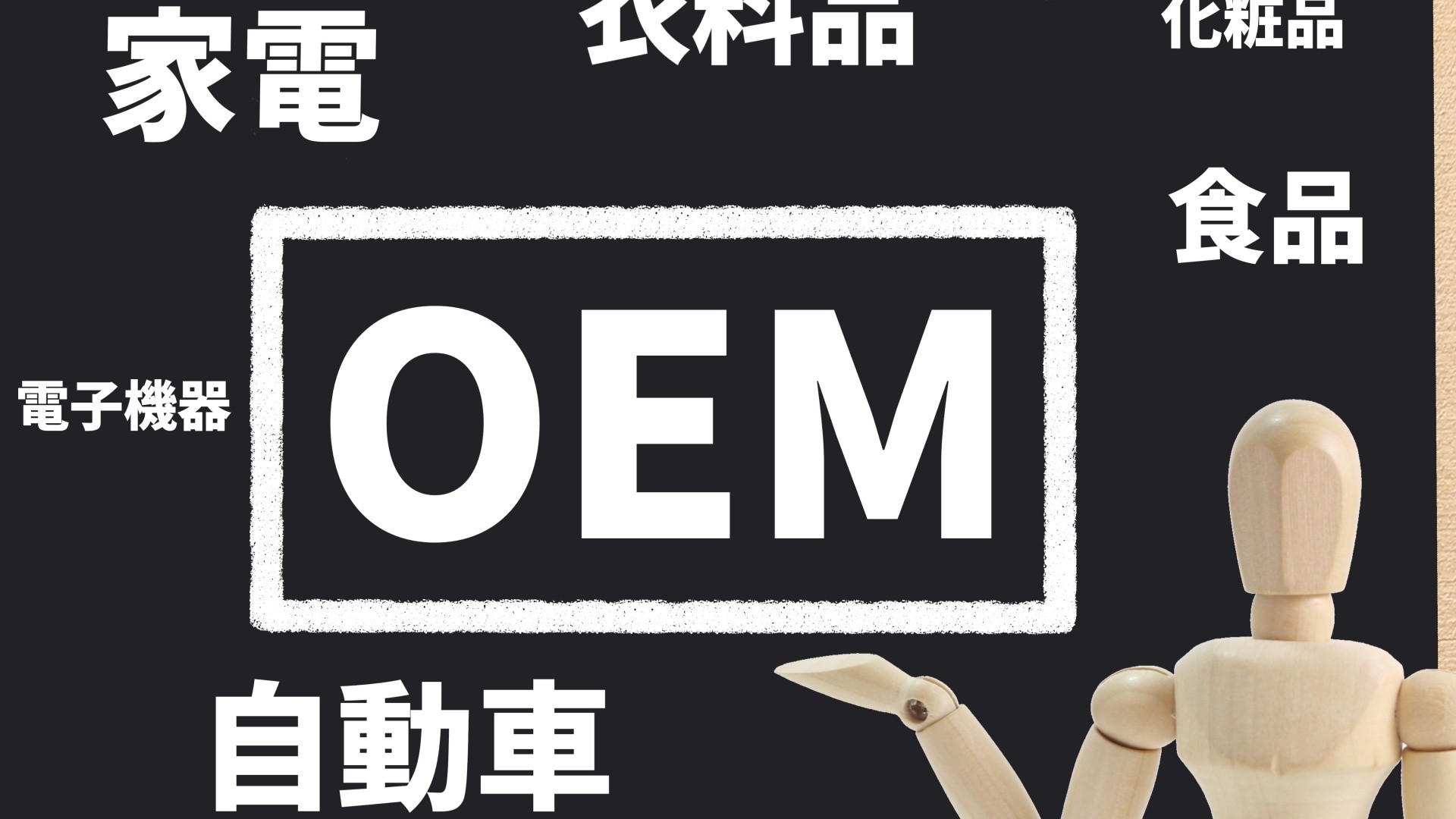 黒板に書かれたOEMと製品カテゴリ