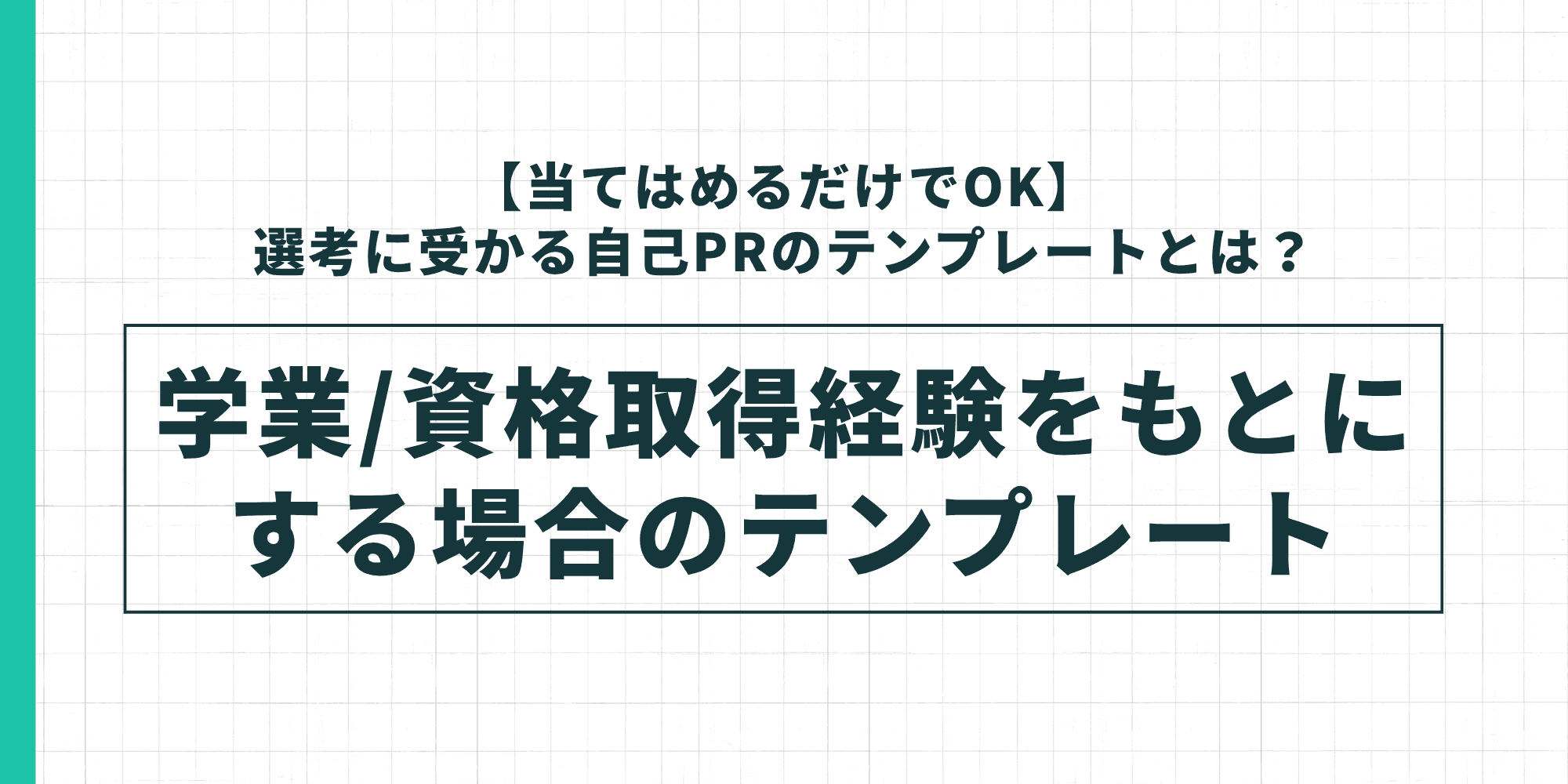 学業・資格取得経験をもとにした自己PRのテンプレートを示した図