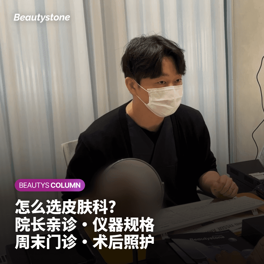 弘大皮肤科推荐 Beautystone 首尔大学专科医生魏荣珍亲诊