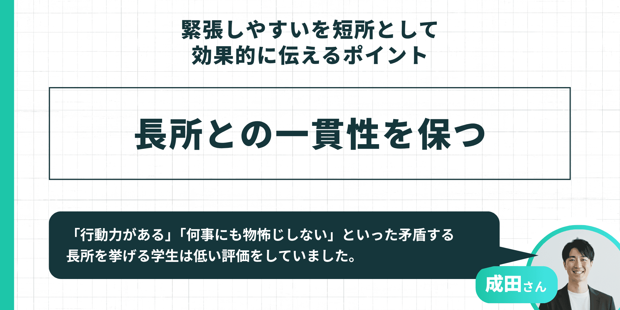 緊張しやすいを短所として効果的に伝えるポイント：長所との一貫性を保つ