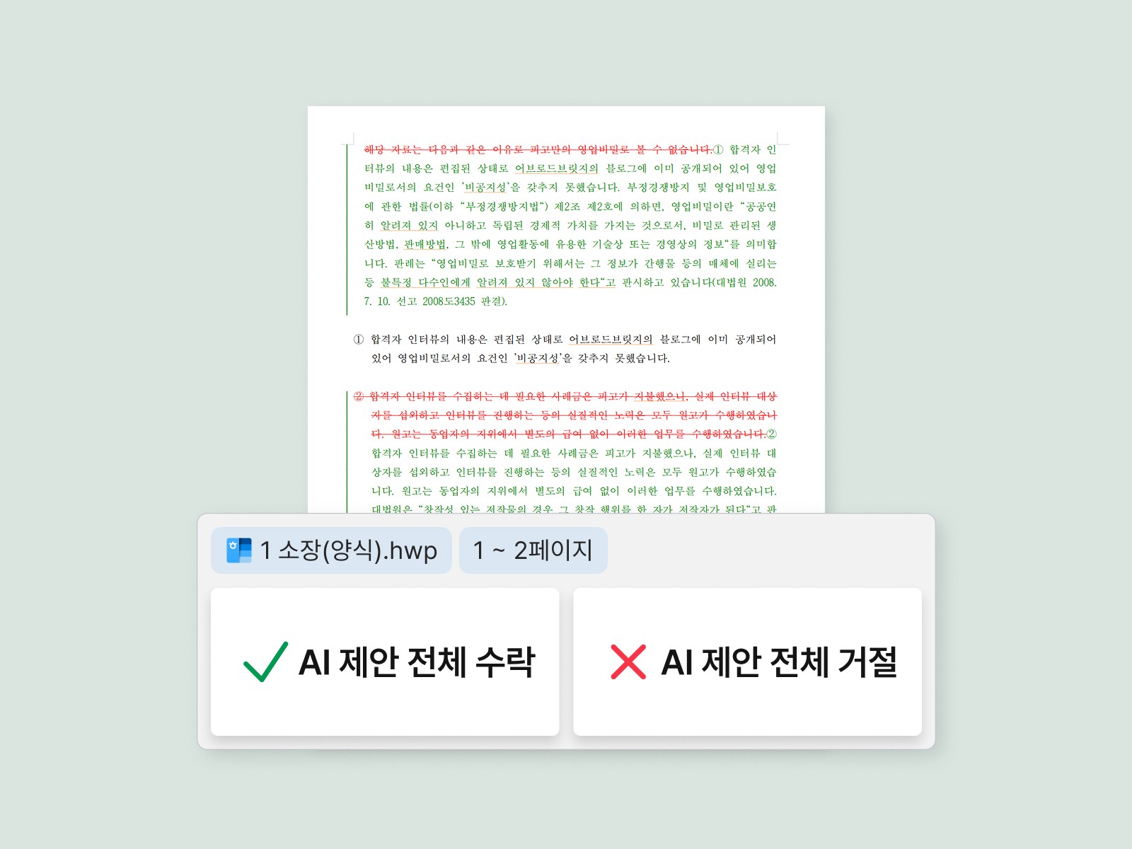AI의 제안과 수락/거절 버튼이 나온 그래픽 이미지