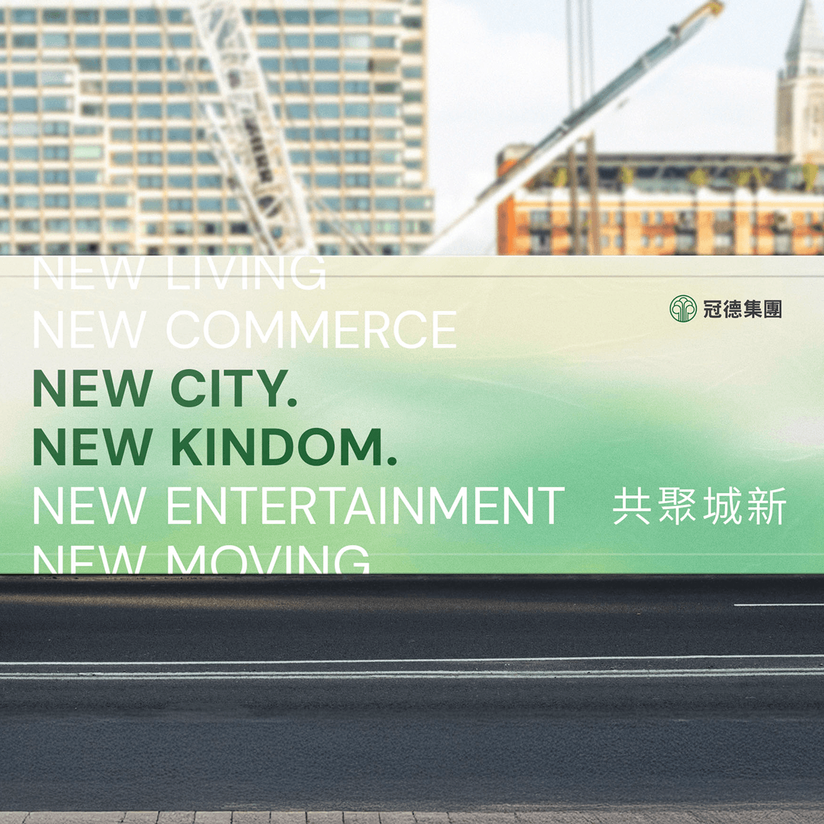 冠德集團 New City. New Kindom. 視覺表現