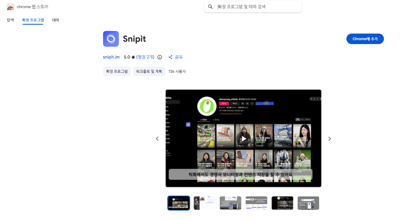 스니핏 크롬 익스텐션 화면 – TikTok 및 Google Ads 콘텐츠 저장과 경쟁사 모니터링 추가 기능이 지원되는 모습
