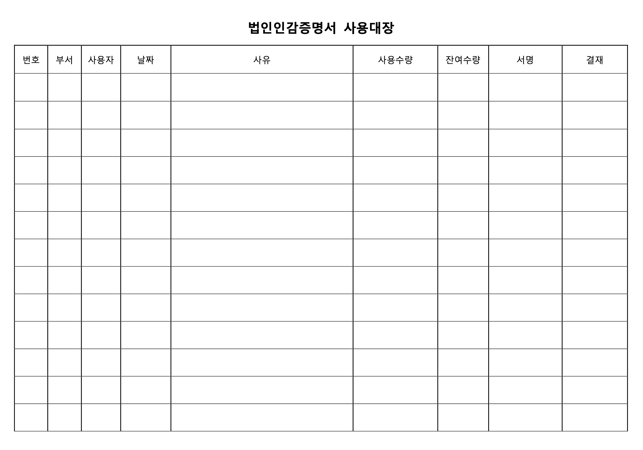법인인감증명서 사용대장 양식 예시