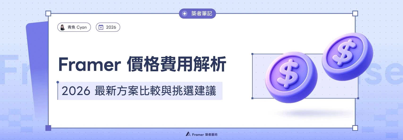 Framer 方案怎麼選？2026 最新費用解析與方案評估關鍵文章封面