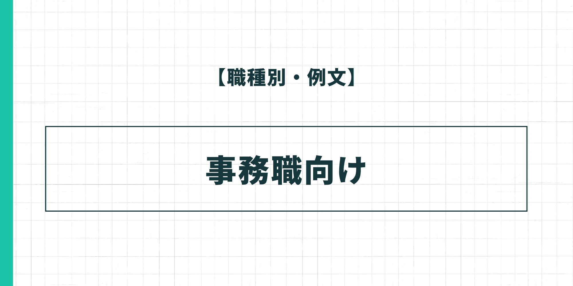 【職種別・例文】事務職向けの履歴書の自己PR