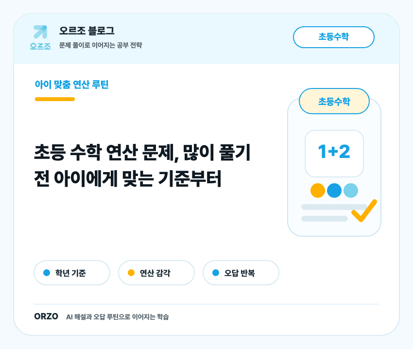 초등 수학 연산 문제 선택 체크리스트